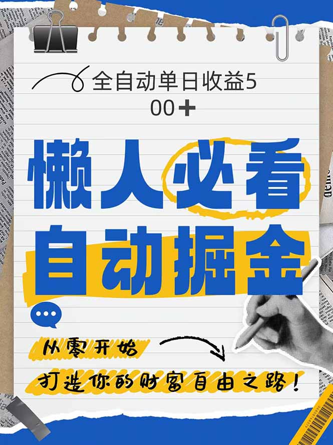 （14731期）全网各大平台暴力掘金，通过独家自研软件单日疯狂捞金500+，纯小白10...-一起发