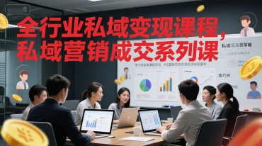 全行业私域变现课程,私域营销成交系列课-一起发