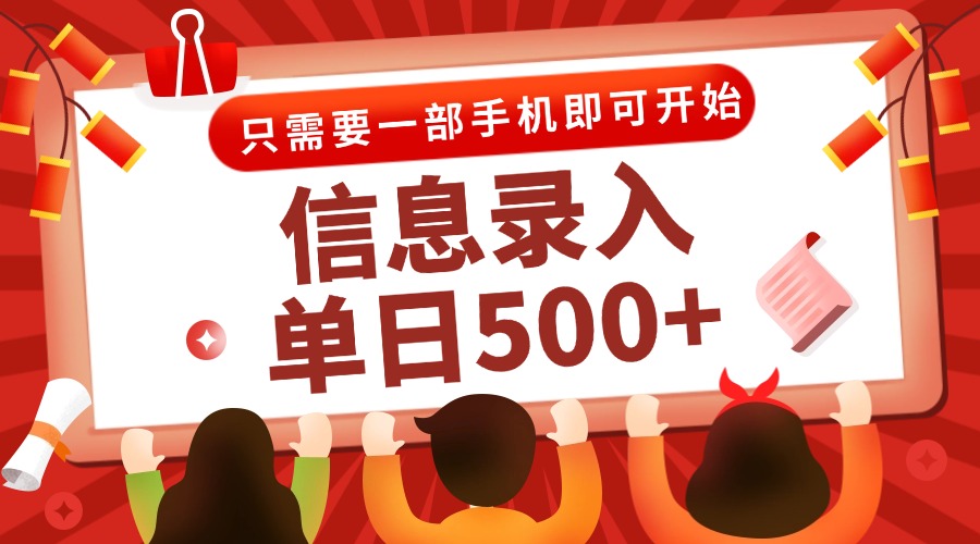 （15002期）信息录入兼职2.0，几秒一单，打字+推广双模式，只需一部手机，随时随地…-一起发