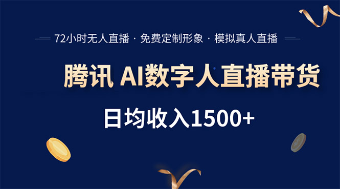 （15538期）腾讯AI数字人直播带货，72小时无人值守，小白易上手，日入1500+-一起发
