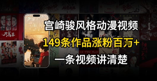 宫崎骏⻛格AI视频,⻜⾏+骑⾏治愈系解锁流量新密码,149条作品涨粉百W-一起发