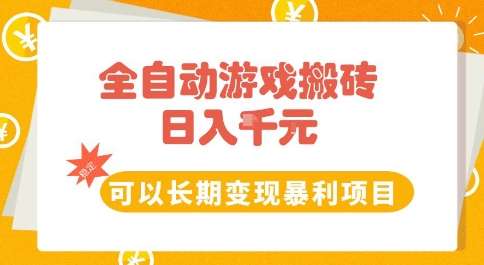全自动游戏搬砖副业，日入10张，可以长期变现暴利项目【揭秘】-一起发