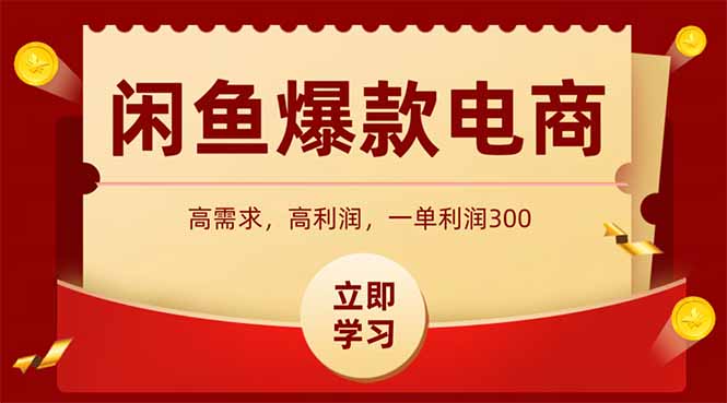 (15422期)闲鱼高利润电商,入门到出单只需3小时,每天利润1000+-一起发