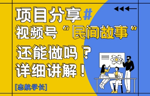 视频号“民间故事”是什么?还能不能做?怎么做?详细讲解-一起发