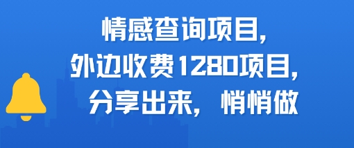 情感查询项目，外边收费1280的项目，分享出来，赶紧操作起来-一起发