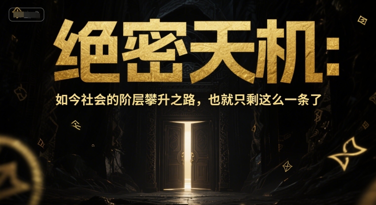付费文章:绝密天机:如今社会的阶层攀升之路,也就只剩这么一条了-一起发