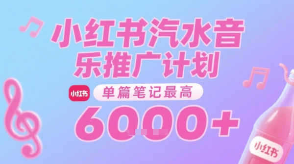 汽水音乐推广计划,无门槛,0粉丝可做,通过小红书发布笔记,单篇笔记最高收益6k+-一起发