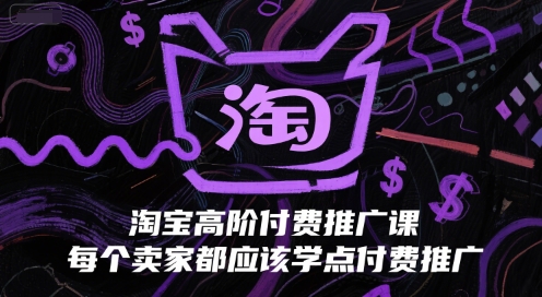 淘宝高阶付费推广课，每个卖家都应该学点付费推广-一起发