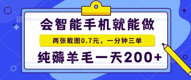 2025年零撸手机项目，二十秒一单，纯薅羊毛，一天200+做就有【揭秘】-一起发