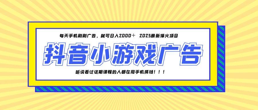 (14913期)25年爆火的抖音小游戏项目,一部手机日入2000+-一起发