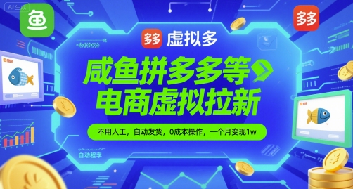 咸鱼拼多多等电商虚拟拉新，不用人工，自动发货，0成本操作，一个月变现1w-一起发