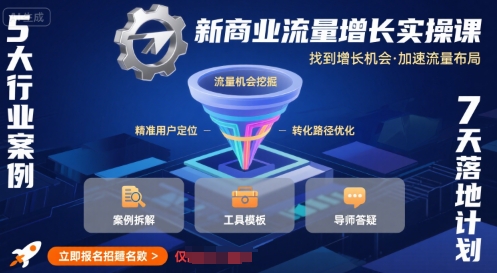 新商业流量增长实操课,找到增长机会,加速流量布局-一起发