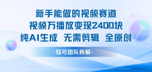 新手能做的视频赛道 万播放变现2.4k 纯AI生成无需剪辑全原创-一起发