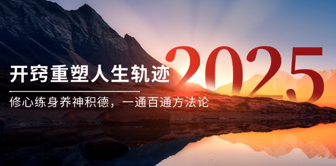 （14953期）某付费文《开窍重塑人生轨迹，修心练身养神积德，一通百通方法论》-一起发