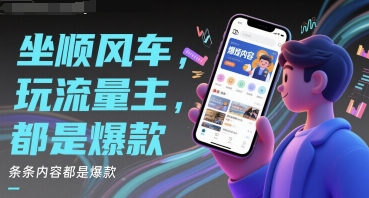 坐顺风车，玩流量主，条条内容都是爆款-一起发
