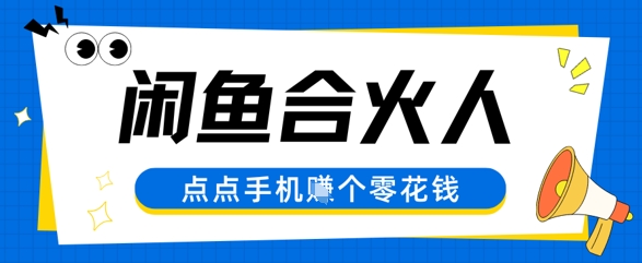 闲鱼合伙人计划,动动手指轻松挣个零花钱-一起发