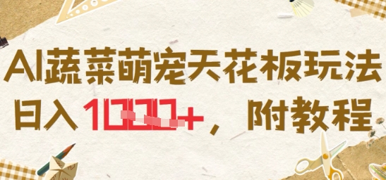 AI蔬菜萌宠天花板玩法,日入多张,附教程-一起发