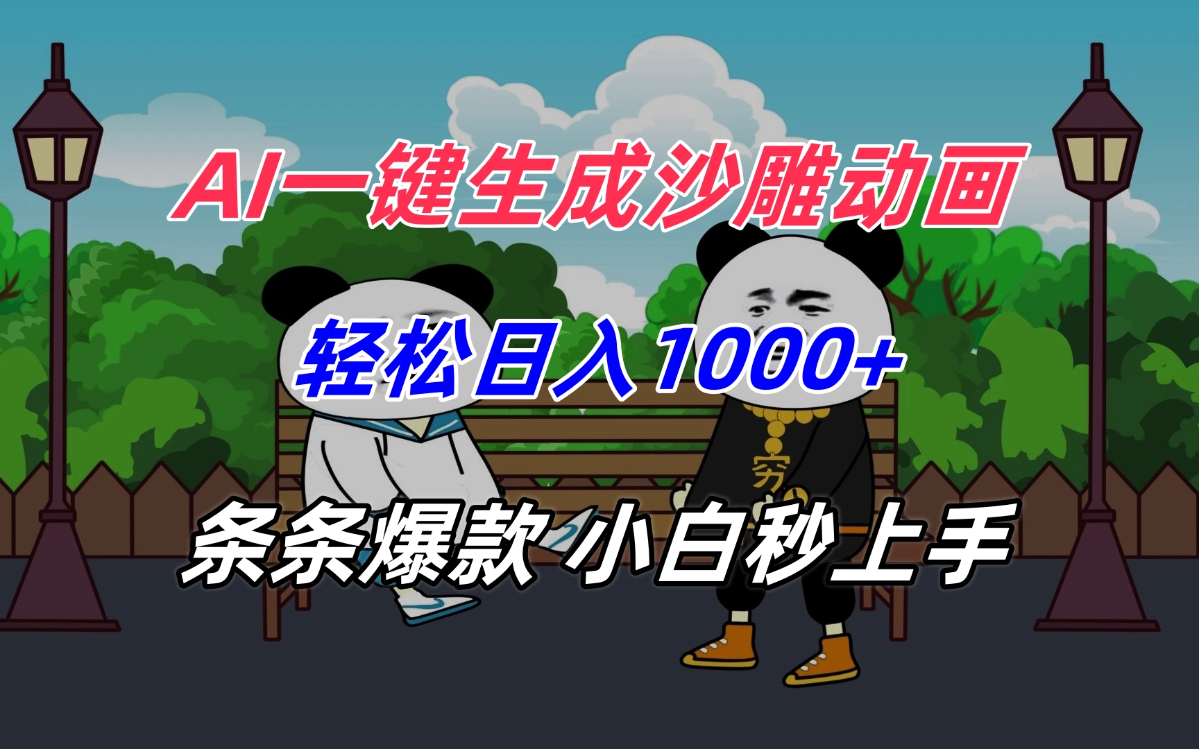 (15454期)AI一键生成沙雕动画,轻松日入1000+,条条爆款,小白秒上手-一起发