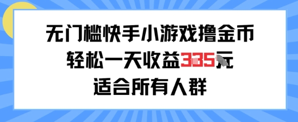 无门槛小游戏撸金币,轻松一天收益3张,适合所有人群,兼职副业皆可-一起发