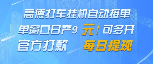 高德地图挂G接单，单窗口日产9元，官方打款，每日提现【揭秘】-一起发