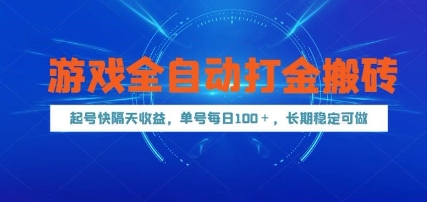 游戏全自动打金搬砖，起号快隔天收益，单号每天100+，长期稳定可做【揭秘】-一起发
