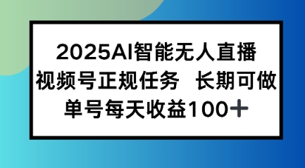 2025AI智能无人直播新玩法,视频号长期稳定任务,单日平均收益1张-一起发