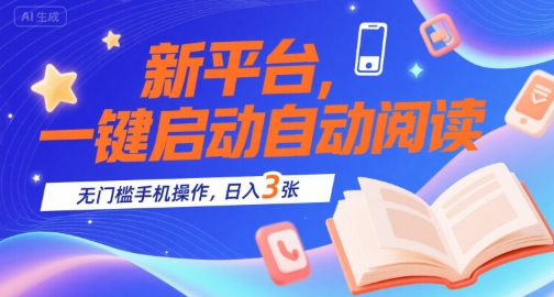 新平台，一键启动自动阅读，无门槛手机操作，日入3张+【揭秘】-一起发