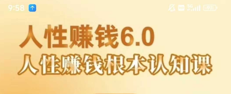 村西边老王《人性賺钱6.0》，懂人性賺钱就会很轻松【音频课】-一起发
