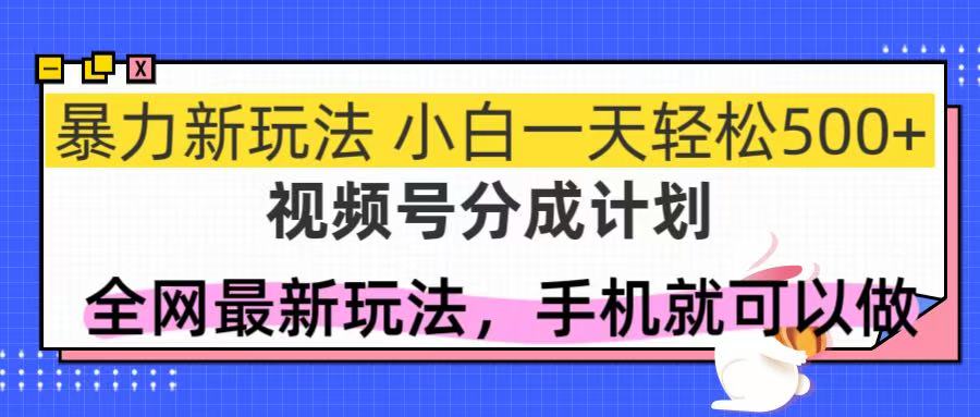 （14815期）视频号分成计划，全网最暴力玩法，新手一天也能轻松500+-一起发