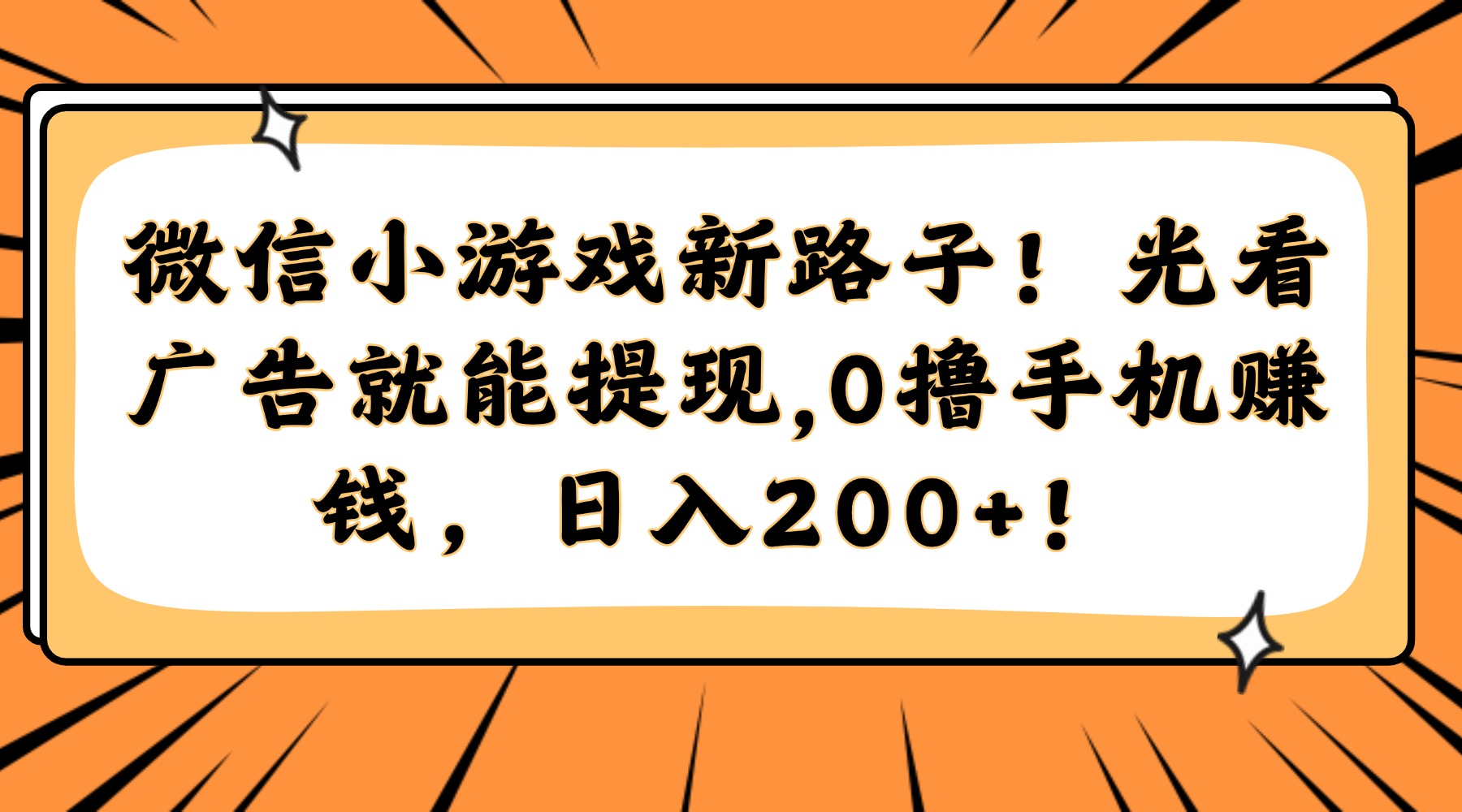 （14864期）微信小游戏新路子！光看广告就能提现，0撸手机赚钱，日入200+！-一起发