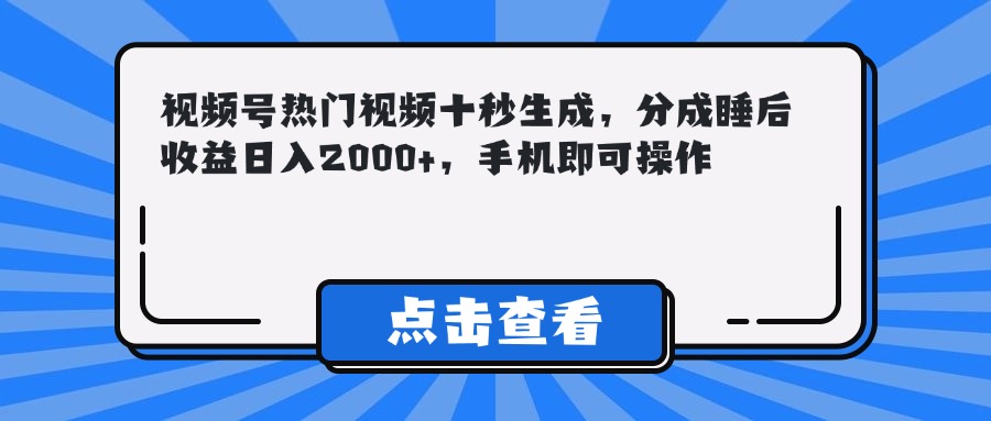 (14851期)视频号热门视频十秒生成,分成睡后收益日入2000+,手机即可操作-一起发