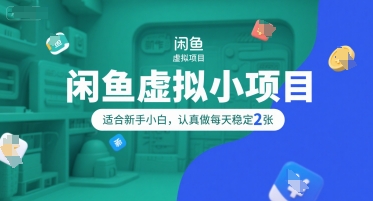 闲鱼虚拟小项目，操作简单，适合新手小白，认真做每天稳定2张-一起发