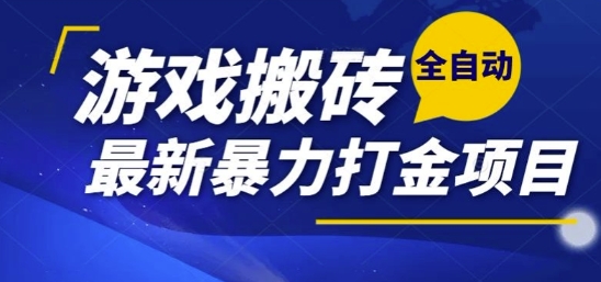 热门副业,全自动游戏打金搬砖,单账号一天收益1-2张,可多开矩阵操作日入1k【揭秘】-一起发