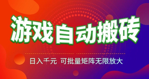 游戏全自动搬砖项目,日入10张 ,操作简单,收益高,可批量矩阵无限放大【揭秘】-一起发
