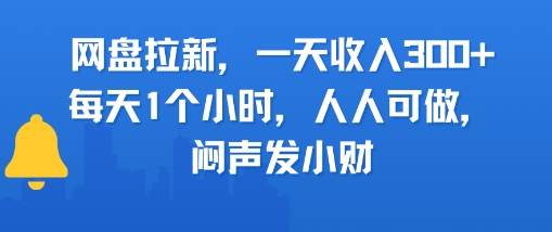 网盘拉新,一天收入3张+,每天1个小时,人人可做,闷声发小财-一起发