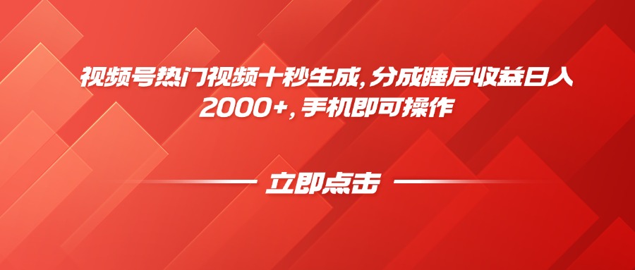 （14742期）视频号热门视频十秒生成，分成睡后收益日入2000+，手机即可操作-一起发
