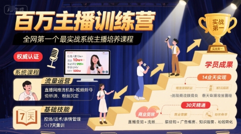 百万主播训练营，全网第一个最实战系统主播培养课程-一起发