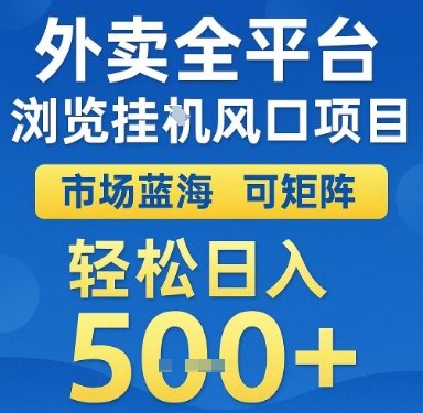外卖全平台浏览挂G风口项目,市场蓝海,可矩阵,轻松日入5张+【揭秘】-一起发