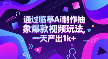 通过临摹Ai制作抽象爆款视频玩法， 一天产出1k+-一起发