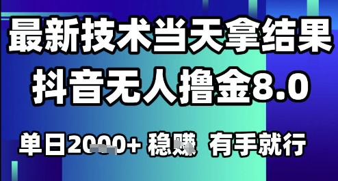 2025六月最新抖音无人撸金8.0.最新技术当天拿结果，单日1k+ 有手就行【揭秘】-一起发