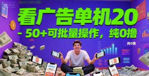 看广告单机20-50+可批量操作，纯0撸-一起发
