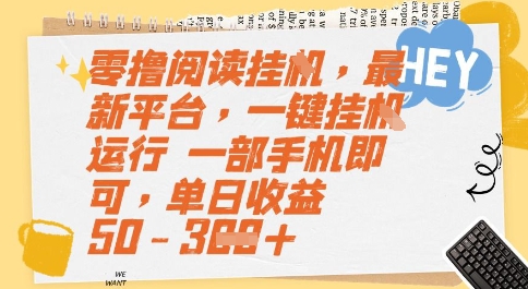 零撸阅读挂G，最新平台，一键全自动运行，一部手机即可，单日收益50-3张【揭秘】-一起发