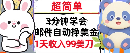 邮件自动挣美金,超简单,1天收入99刀,3分钟学会,长久被动收入-一起发