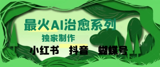 独家！利用紫鑫AI制作治愈账号，条条爆款，单日变现多张-一起发