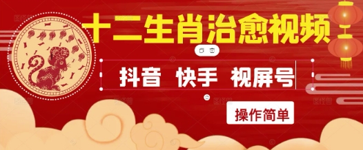 疯狂火爆!抖音,小红书,视频号十二生肖治愈的视频,轻松制作+快速拿到结果-一起发
