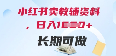 小红书卖教辅资料,日入多张,轻松上手 长期可做-一起发