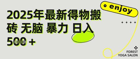 得物搬砖项目攻略：新手沉淀后每月多挣5k+【全流程实操指南】-一起发