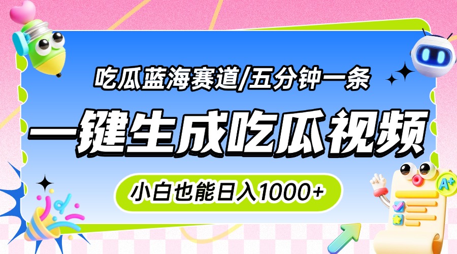(15446期)震碎三观的吃瓜神文,一键生成100%原创,小白也能日入千元,可批量复制…-一起发