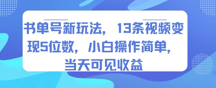书单号新玩法，13条视频变现5位数，小白操作简单，当天可见收益-一起发