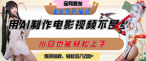 用AI制作电影不是梦,小白学会后轻松熟练上手,变现方式多样,日入2张+-一起发